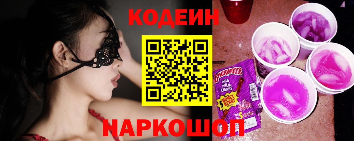 Кодеиновый сироп Lean Purple Drank Ейск
